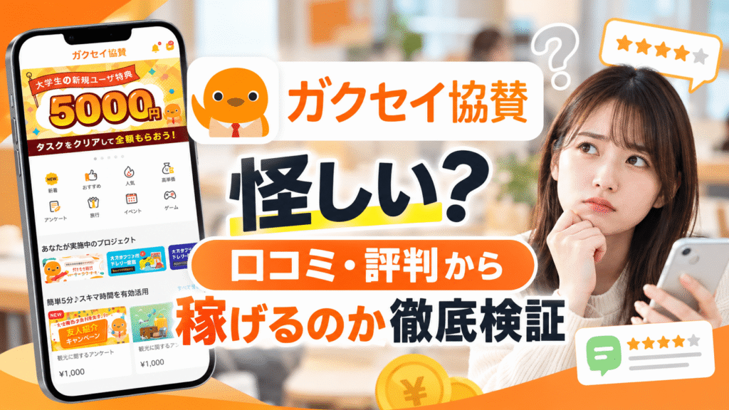 ガクセイ協賛は怪しい？危険？口コミ・評判から稼げるのかまで徹底検証