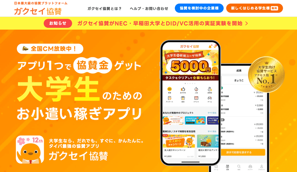 ガクセイ協賛