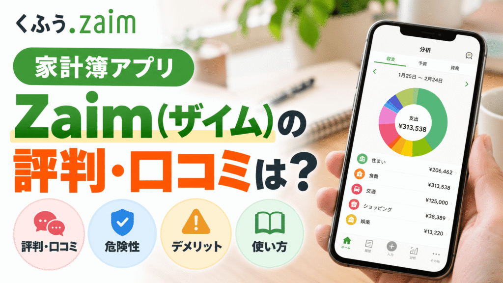 家計簿アプリ「Zaimザイム」の評判・口コミは？危険性やデメリット・使い方まで徹底解説