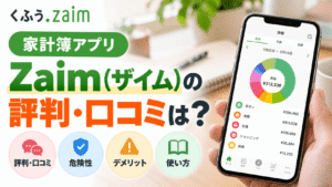 家計簿アプリ「Zaimザイム」の評判・口コミは？危険性やデメリット・使い方まで徹底解説