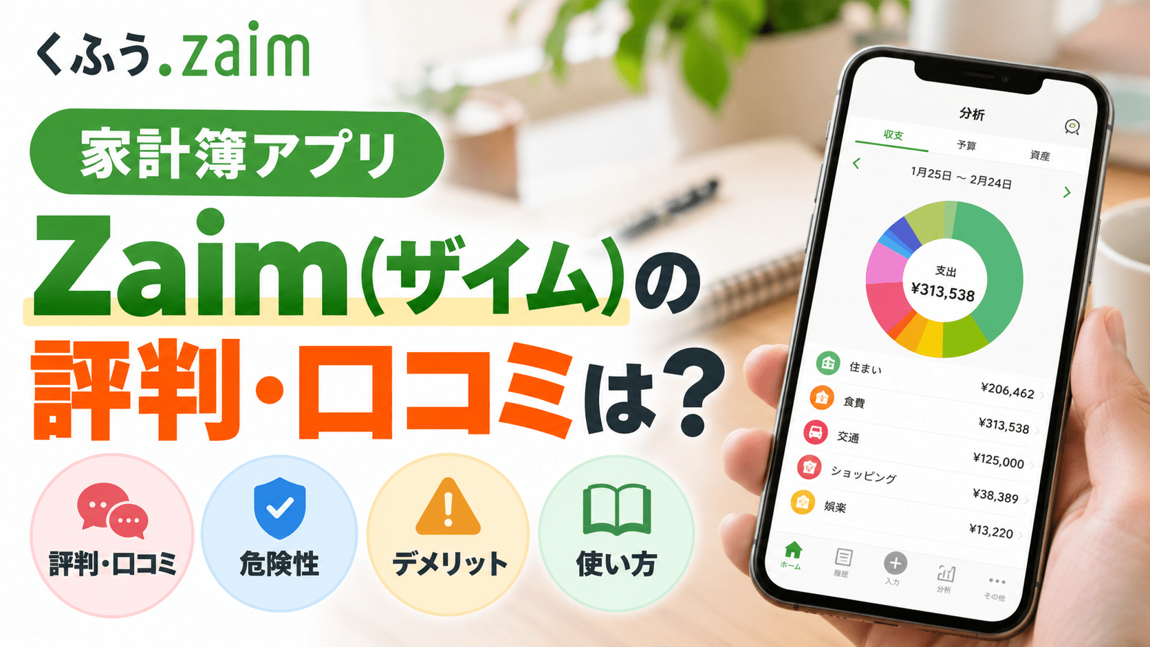 家計簿アプリ「Zaimザイム」の評判・口コミは？危険性やデメリット・使い方まで徹底解説