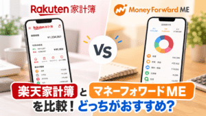 楽天家計簿とマネーフォワードMEを比較！どっちがおすすめ？