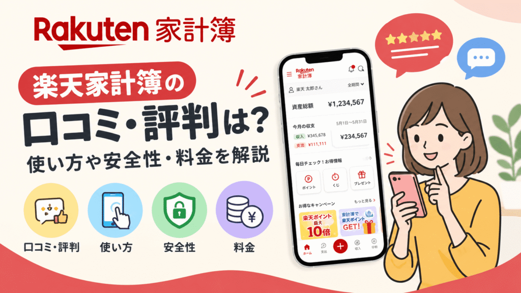 楽天家計簿の口コミ・評判は？使い方や安全性・料金を解説
