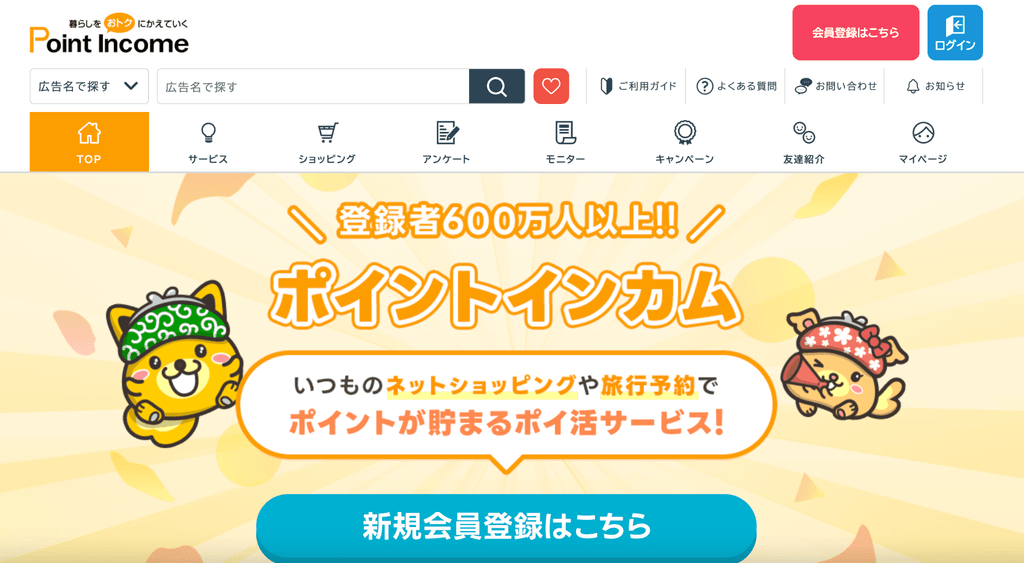 ポイントインカム