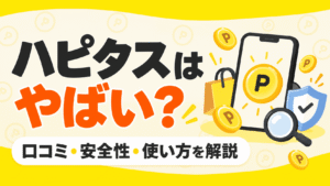 ハピタスはやばい？口コミや安全性・使い方・めんどくさいという評判まで解説