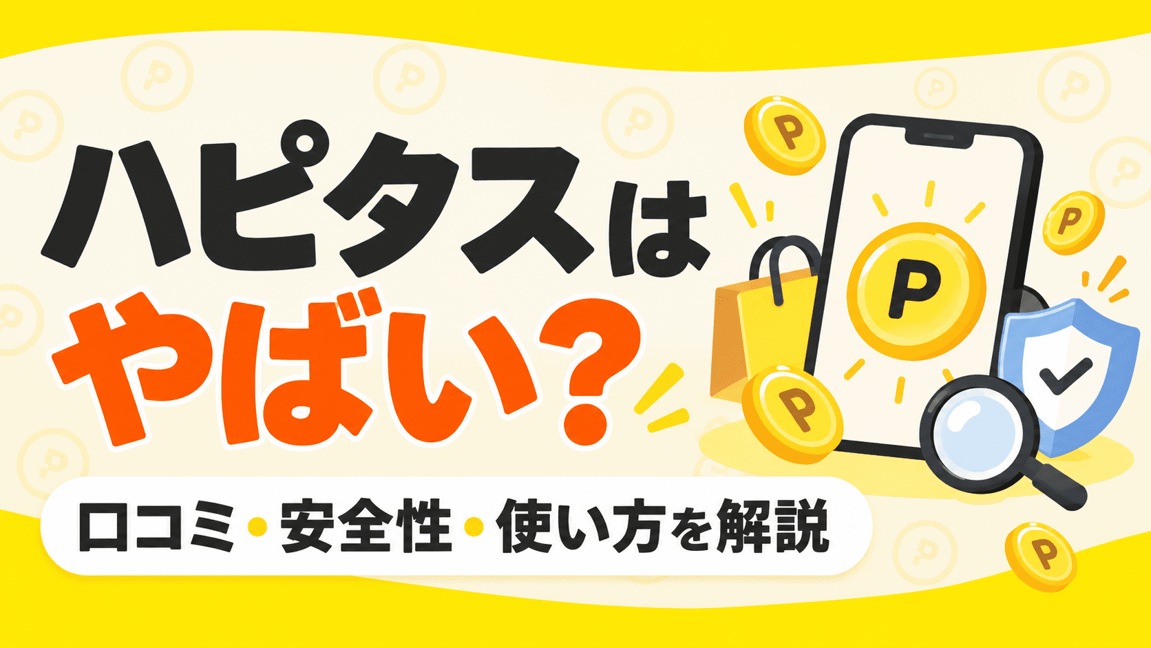 ハピタスはやばい？口コミや安全性・使い方・めんどくさいという評判まで解説