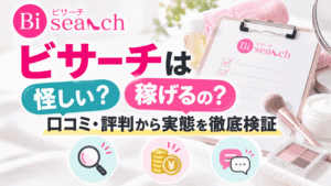 ビサーチは怪しい？稼げるのか口コミ・評判から実態を徹底検証