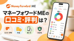 マネーフォワード-MEの口コミ・評判は？料金・使い方・安全性を解説