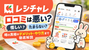 レシチャレの口コミは悪い？「怪しい・たまらない」の噂の真相やデメリット・やり方まで徹底解説