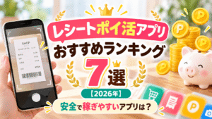 レシートポイ活アプリおすすめランキング7選【2026年】安全で稼ぎやすいアプリは？